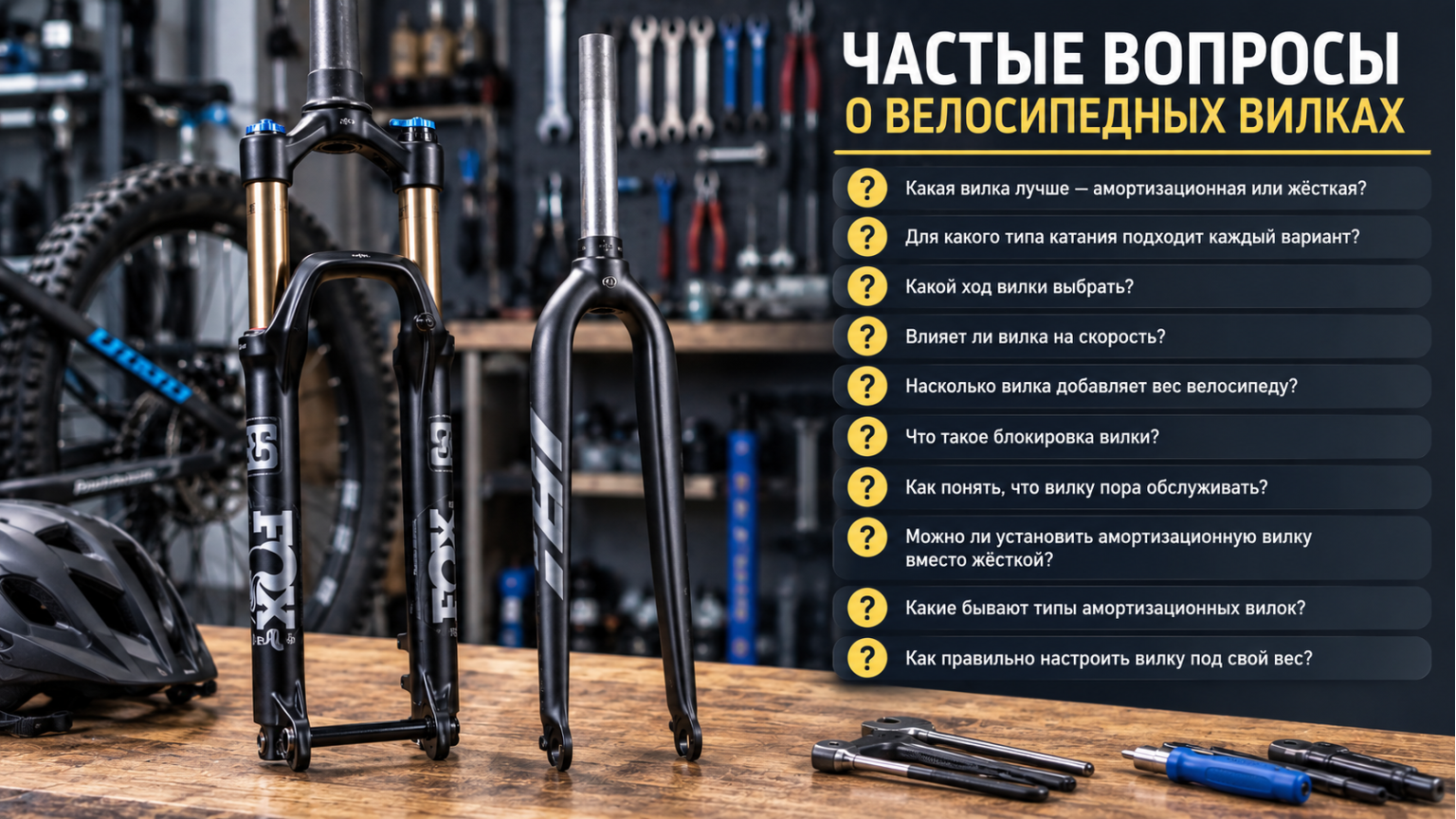 Частые вопросы о велосипедных вилках