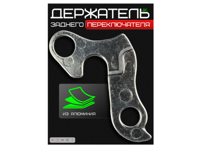 Держатель заднего переключателя №001 (Петух)