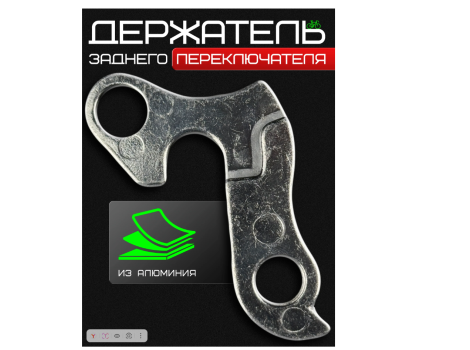 Держатель заднего переключателя №001 (Петух)