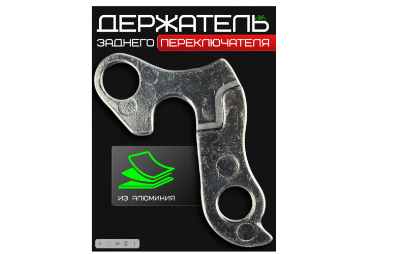 Держатель заднего переключателя №001 (Петух)