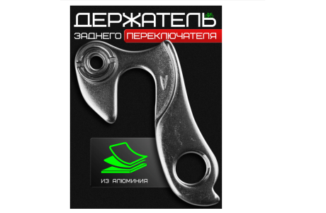 Держатель заднего переключателя №172 Y (Петух)