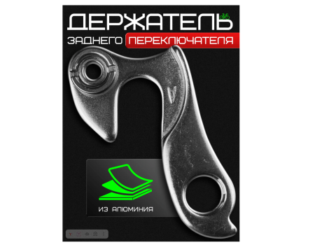 Держатель заднего переключателя №068 (Петух)