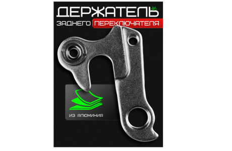 Держатель заднего переключателя №115