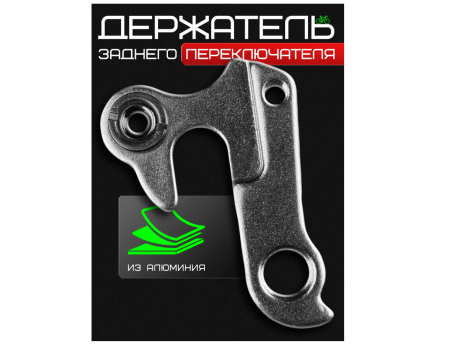 Держатель заднего переключателя №115