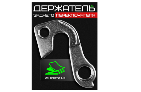 Держатель заднего переключателя, №013