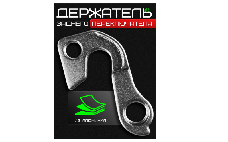 Держатель заднего переключателя, №013