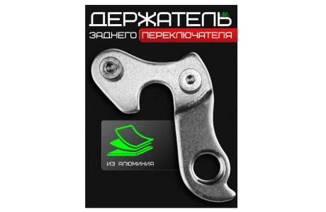 Держатель заднего переключателя №172