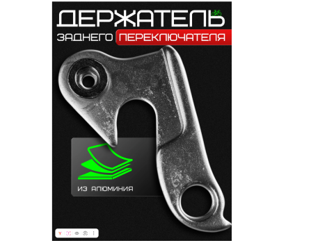 Держатель заднего переключателя №020 (Петух)
