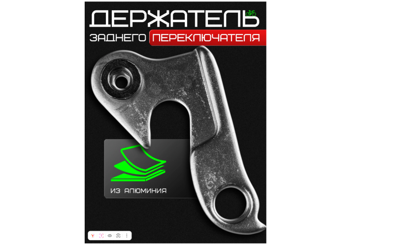 Держатель заднего переключателя №020 (Петух)