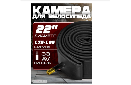 Камера 22x1.75-1.95 VP